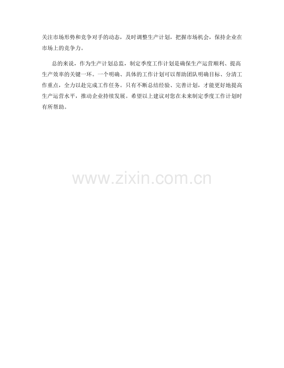 生产计划总监季度工作计划.docx_第2页