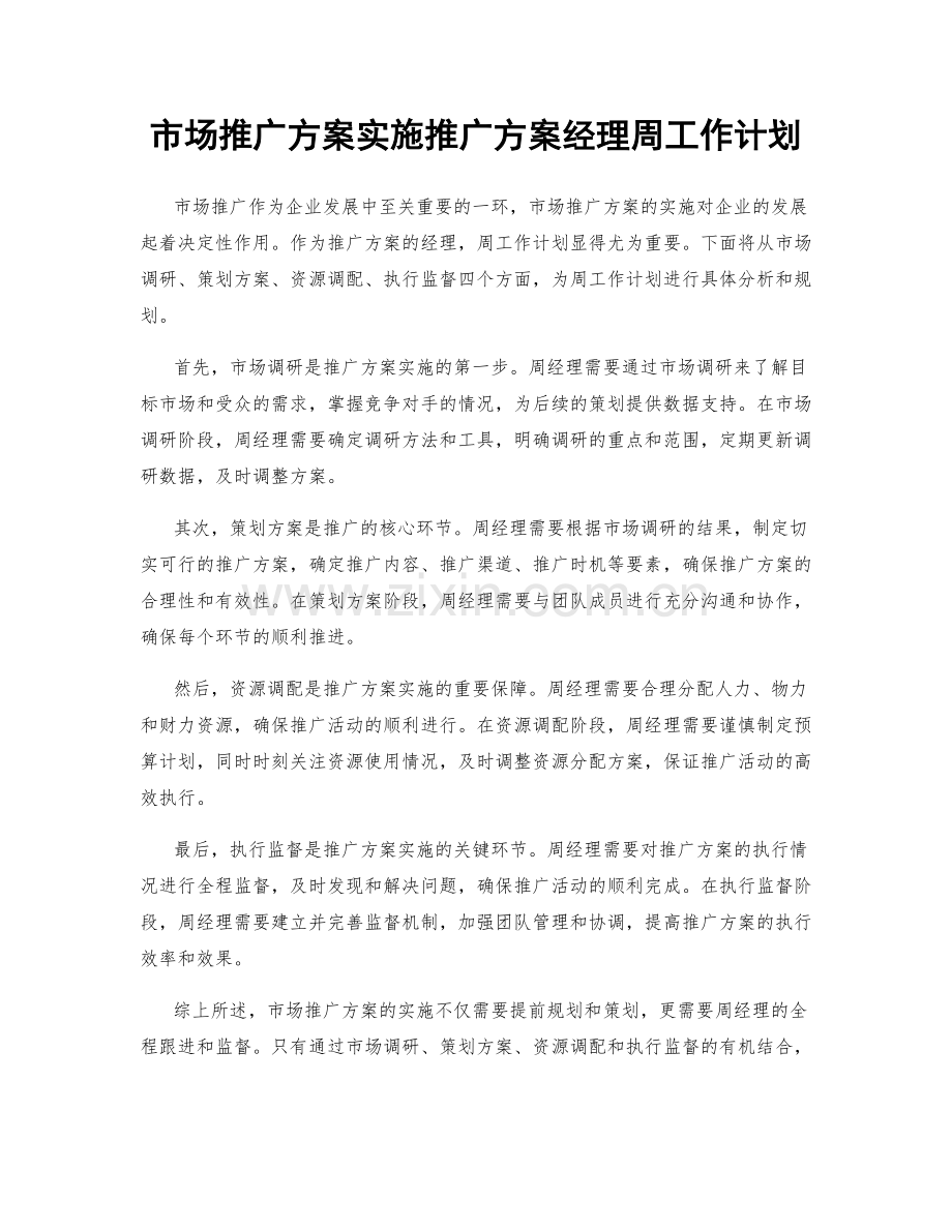 市场推广方案实施推广方案经理周工作计划.docx_第1页