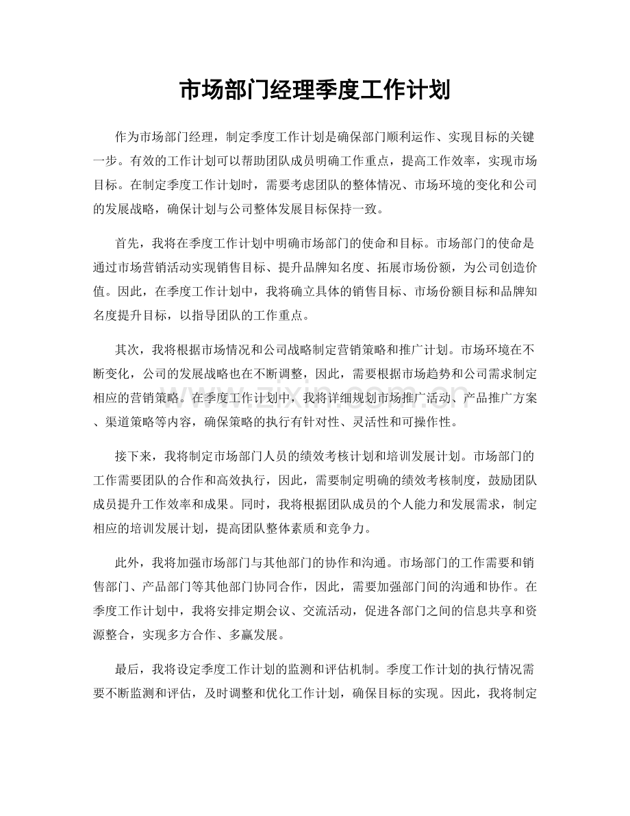 市场部门经理季度工作计划.docx_第1页