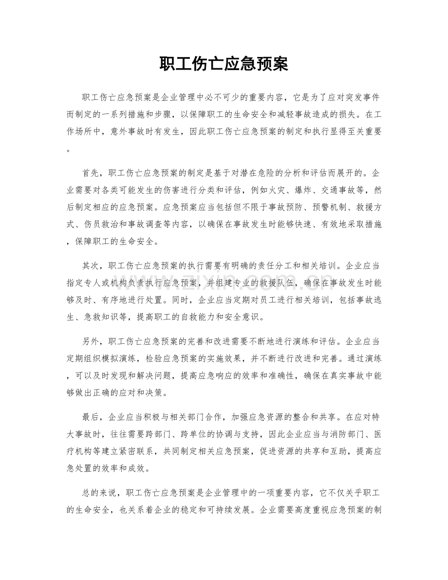 职工伤亡应急预案.docx_第1页