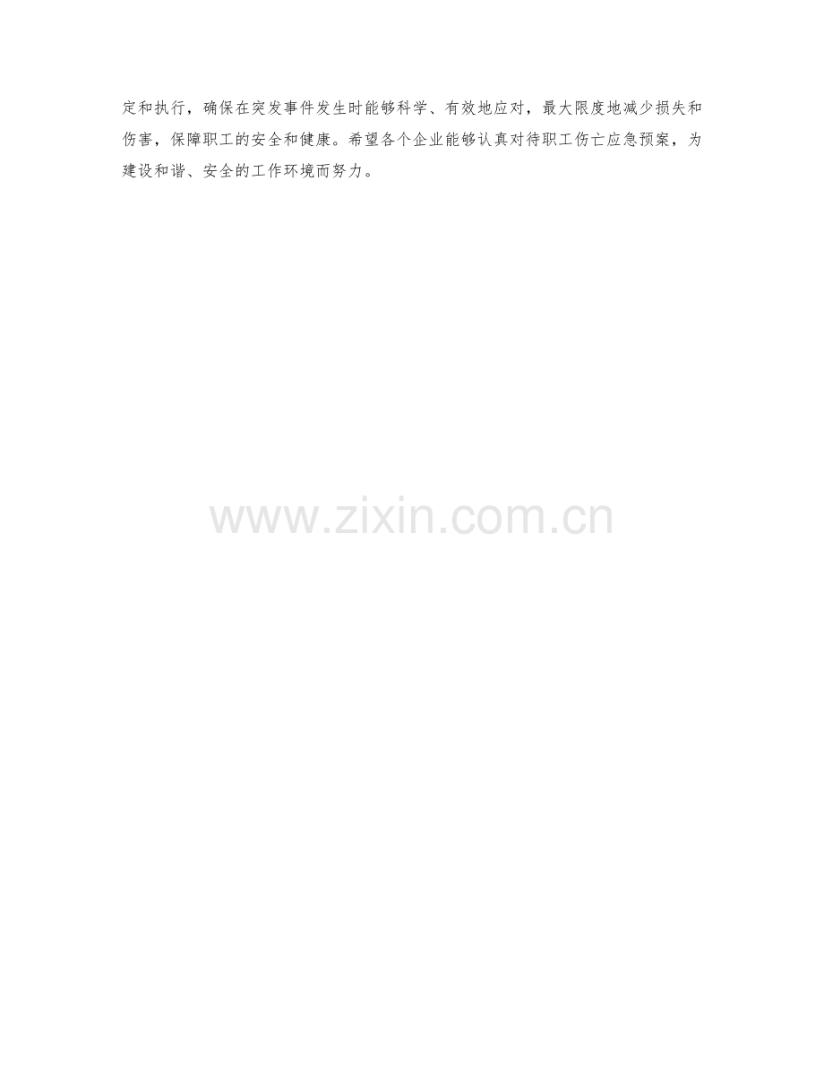 职工伤亡应急预案.docx_第2页