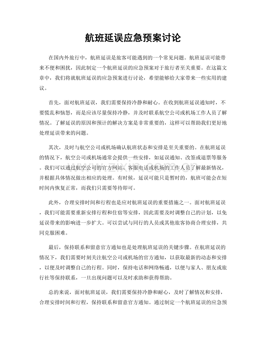 航班延误应急预案讨论.docx_第1页