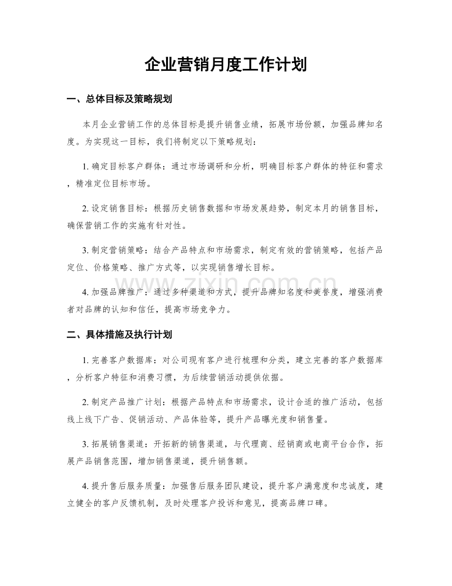 企业营销月度工作计划.docx_第1页