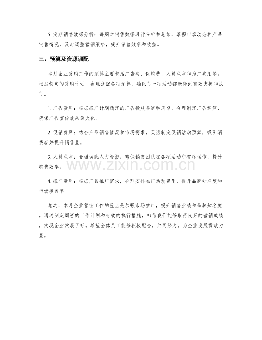 企业营销月度工作计划.docx_第2页