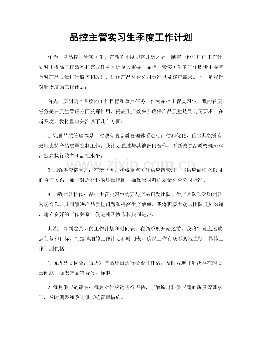 品控主管实习生季度工作计划.docx_第1页