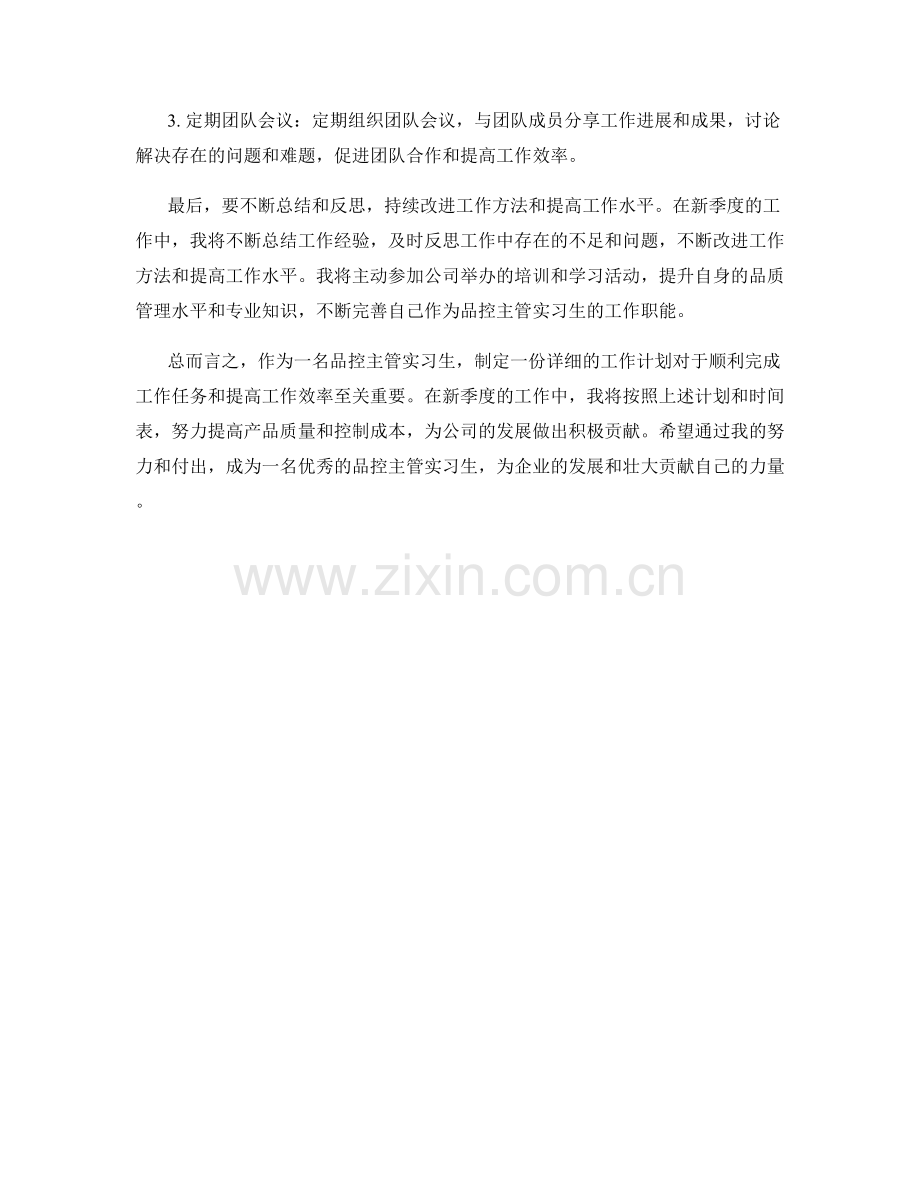 品控主管实习生季度工作计划.docx_第2页