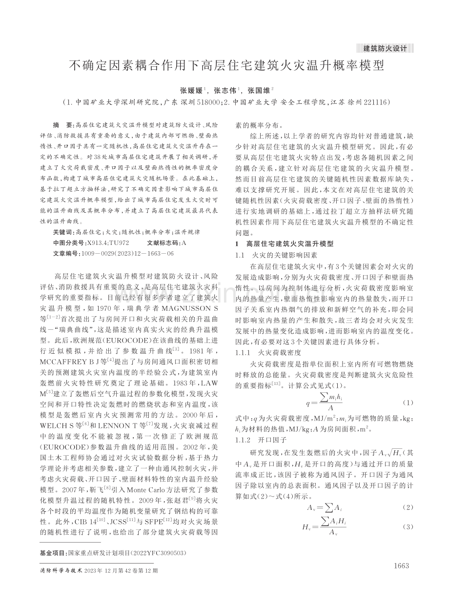 不确定因素耦合作用下高层住宅建筑火灾温升概率模型.pdf_第1页