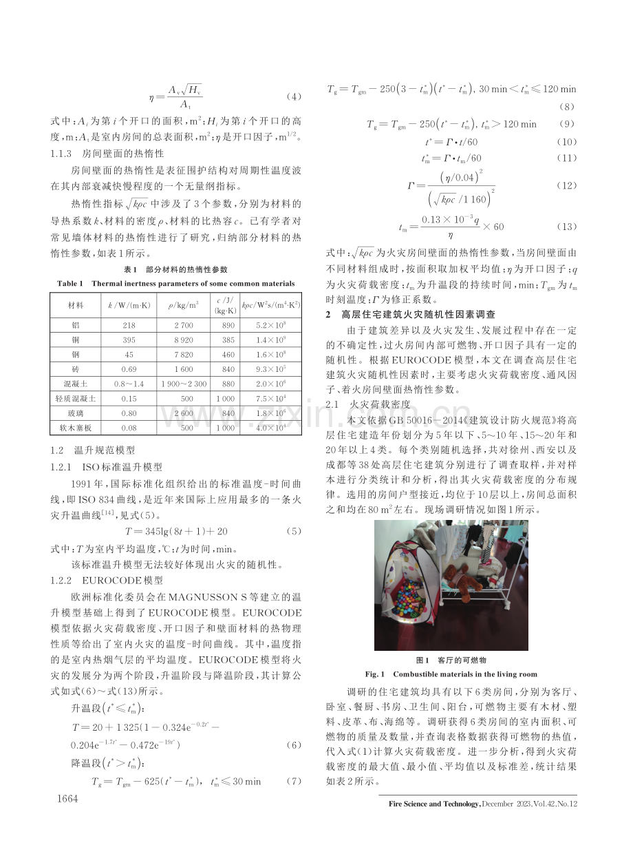 不确定因素耦合作用下高层住宅建筑火灾温升概率模型.pdf_第2页