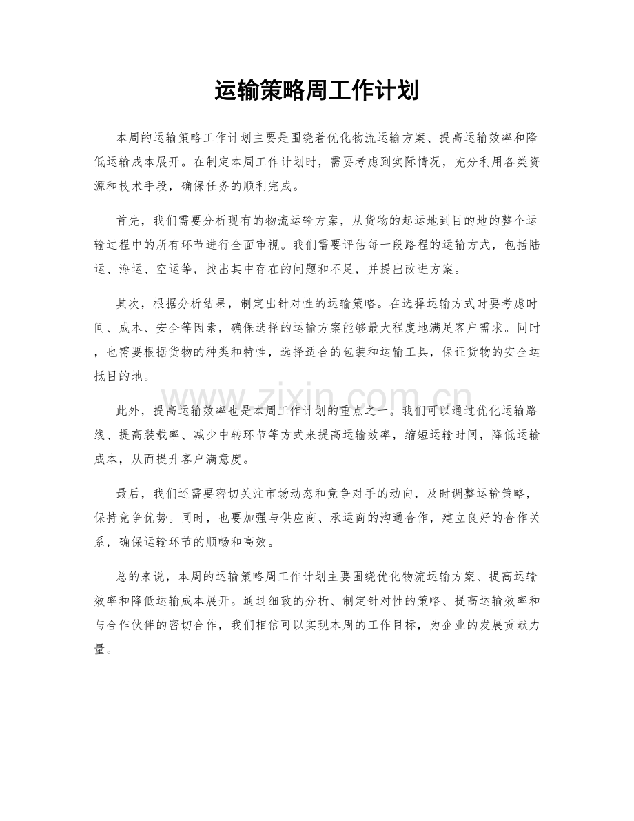 运输策略周工作计划.docx_第1页