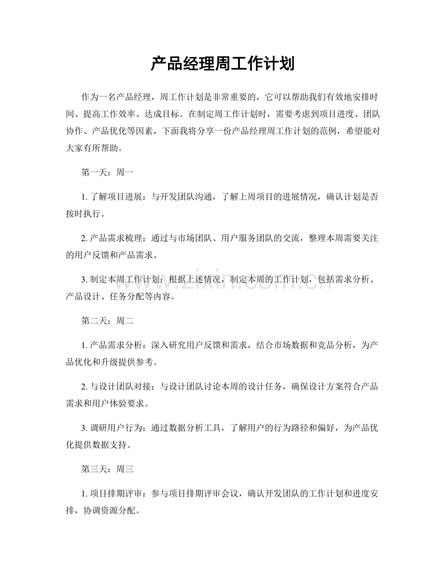 产品经理周工作计划.docx_第1页