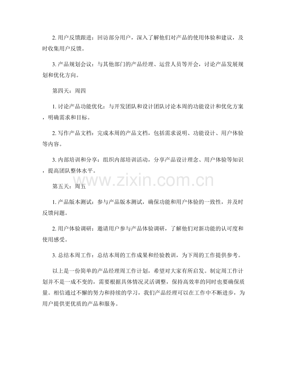 产品经理周工作计划.docx_第2页