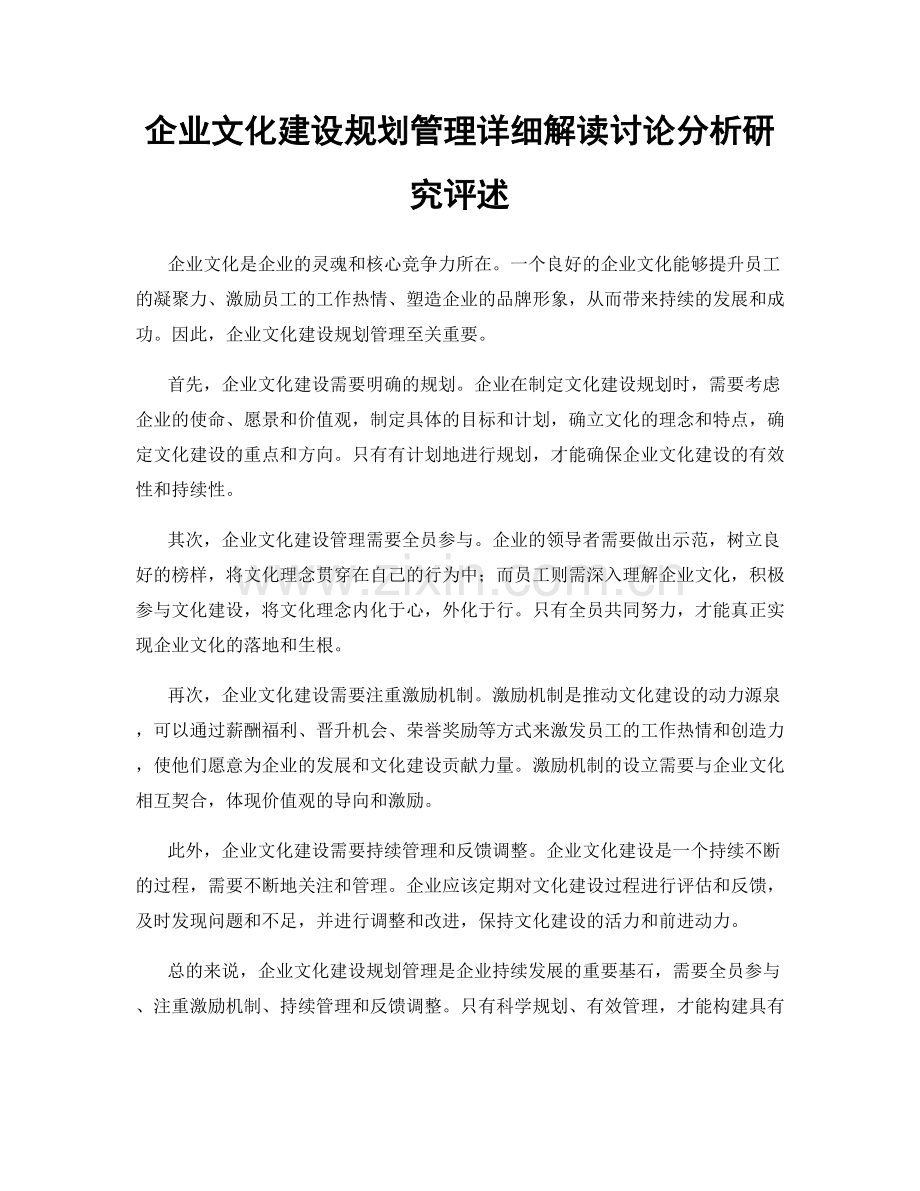 企业文化建设规划管理详细解读讨论分析研究评述.docx_第1页