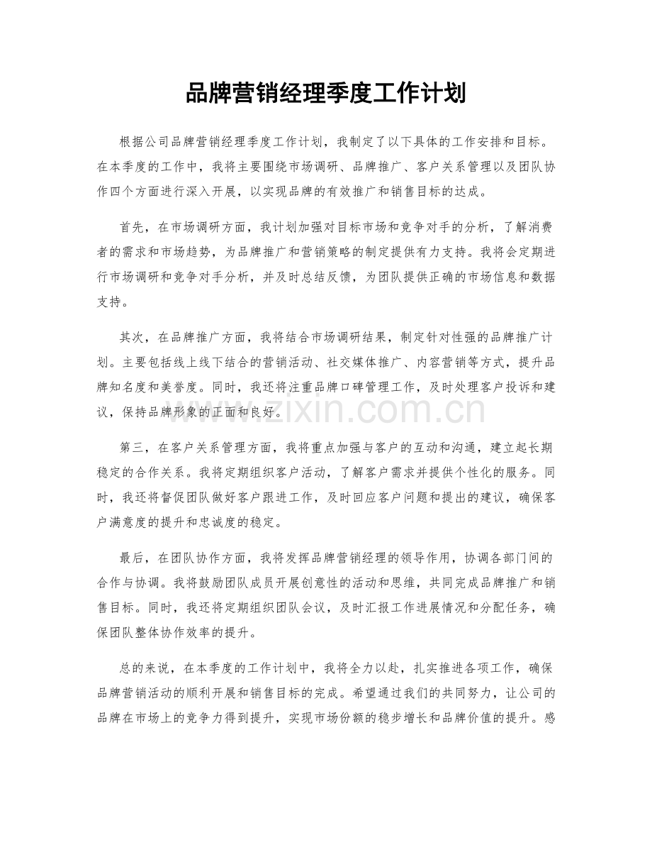 品牌营销经理季度工作计划.docx_第1页