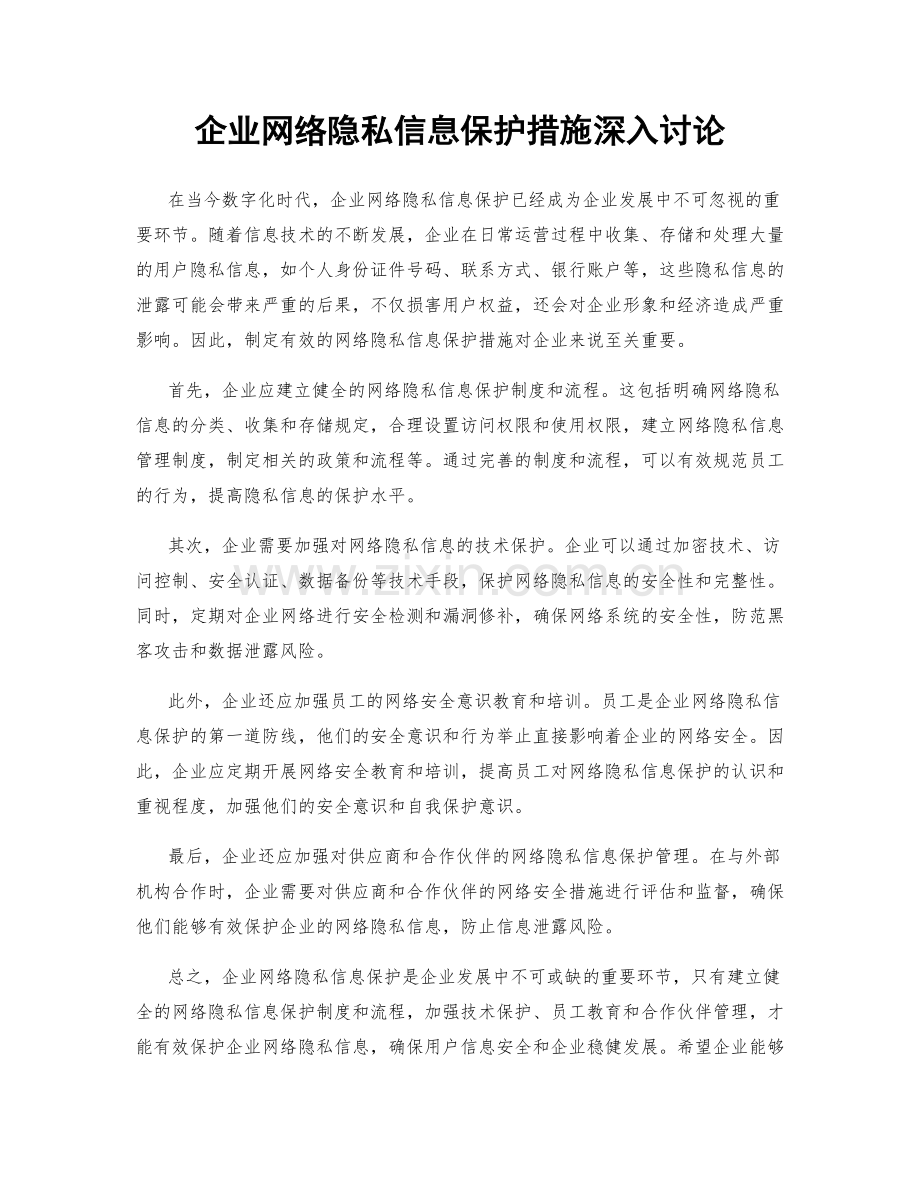 企业网络隐私信息保护措施深入讨论.docx_第1页