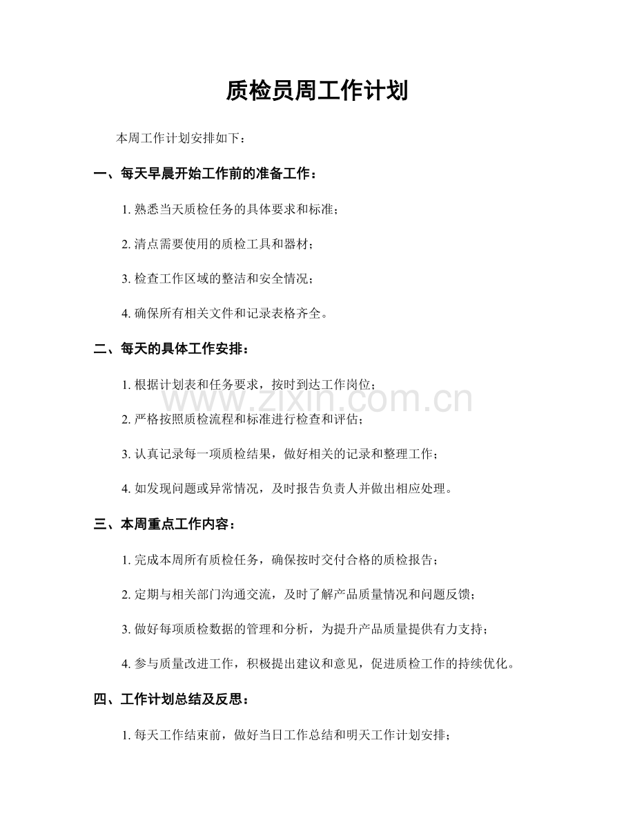 质检员周工作计划.docx_第1页