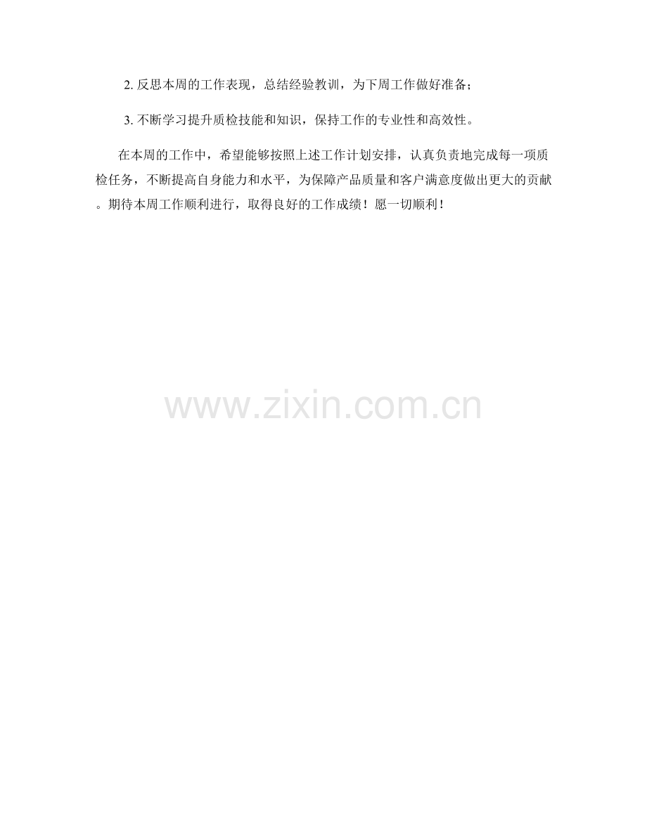 质检员周工作计划.docx_第2页