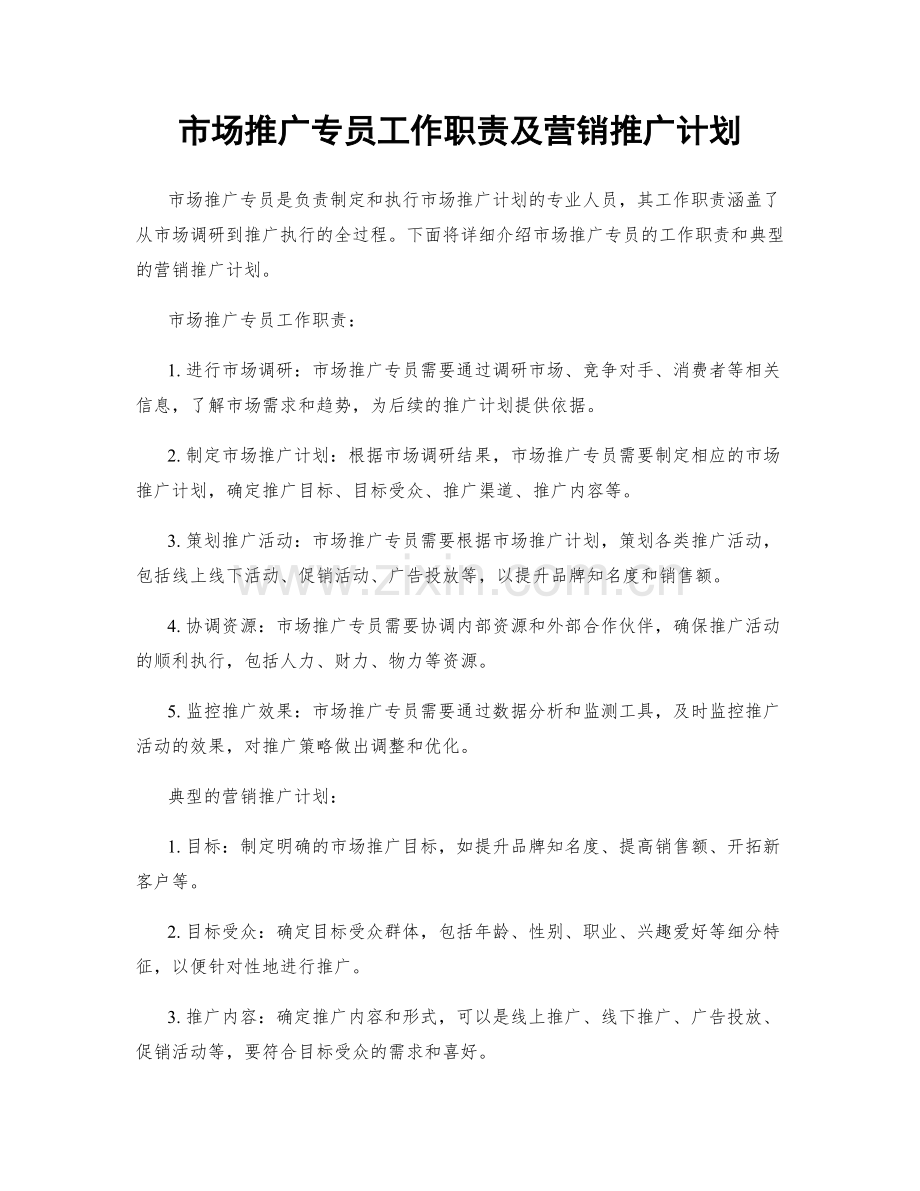 市场推广专员工作职责及营销推广计划.docx_第1页