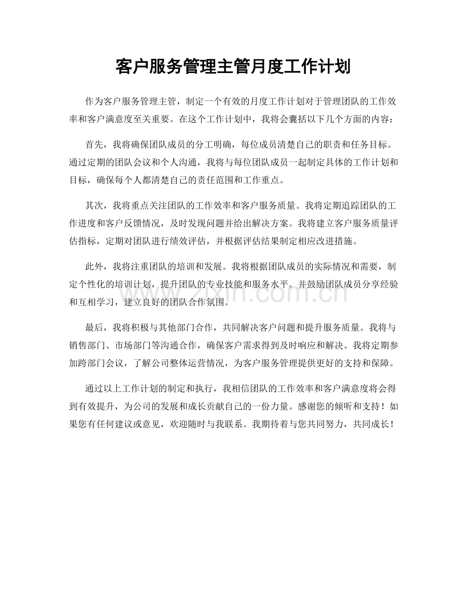 客户服务管理主管月度工作计划.docx_第1页