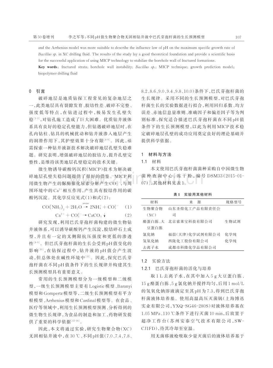 不同 pH 值生物聚合物无固相钻井液中巴氏芽孢杆菌的生长预测模型.pdf_第2页