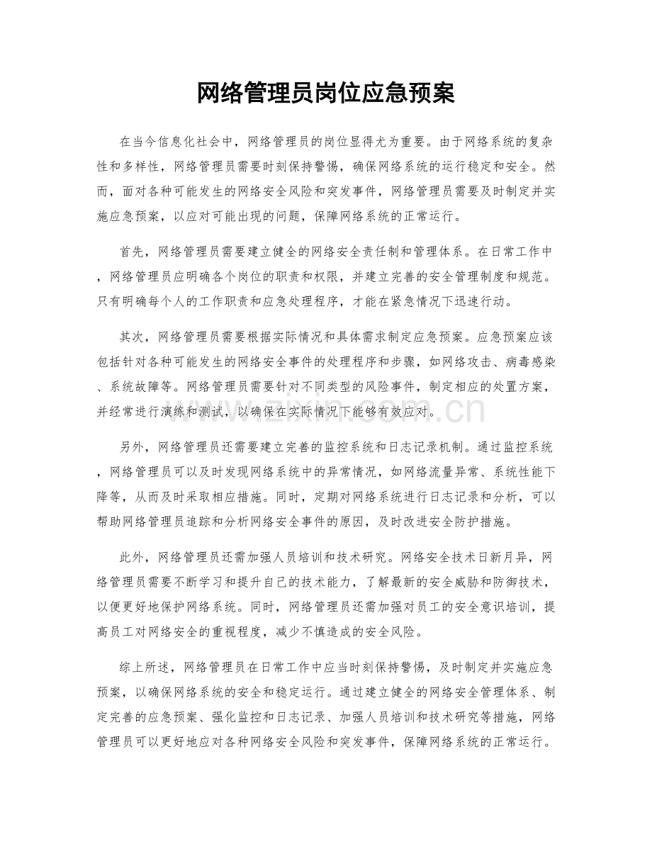 网络管理员岗位应急预案.docx_第1页