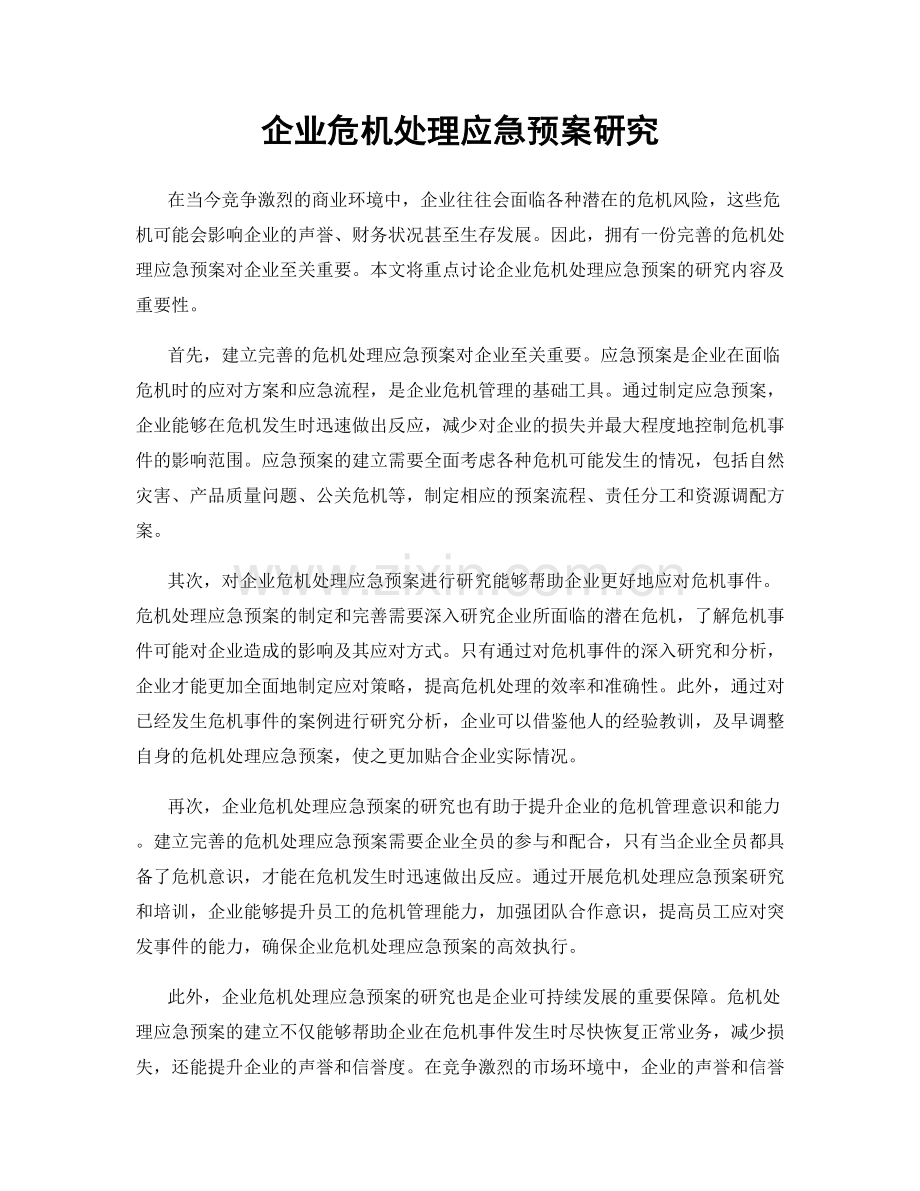 企业危机处理应急预案研究.docx_第1页