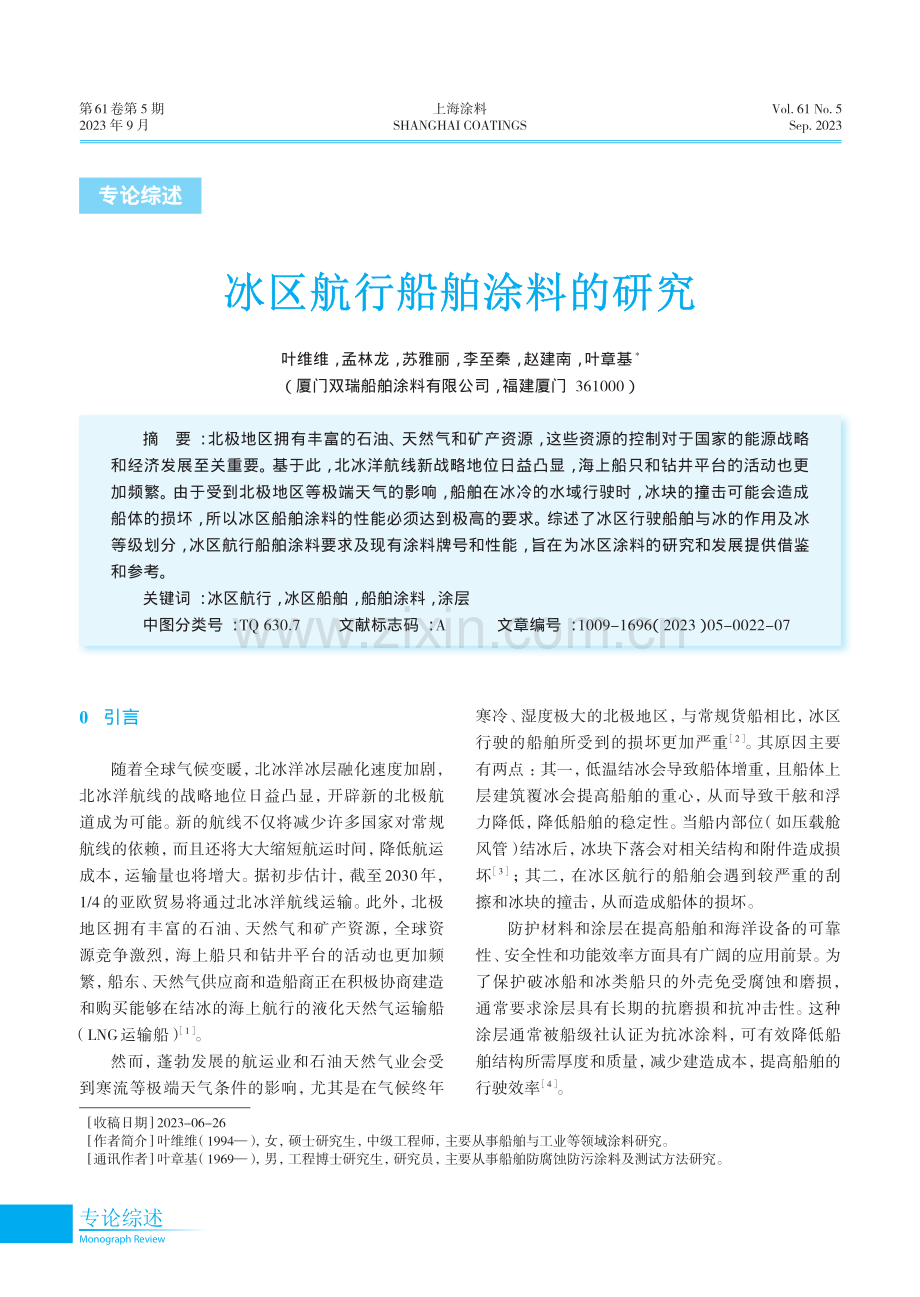 冰区航行船舶涂料的研究.pdf_第1页