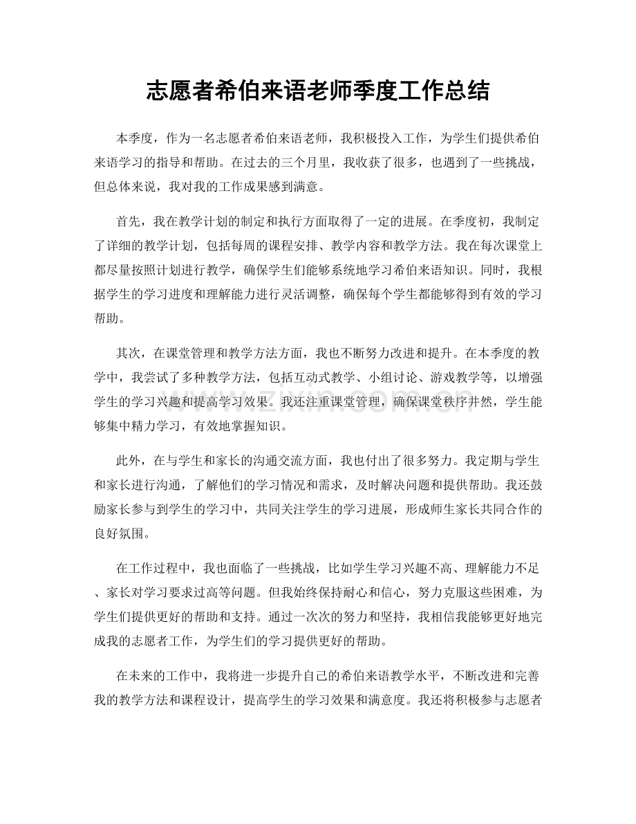 志愿者希伯来语老师季度工作总结.docx_第1页