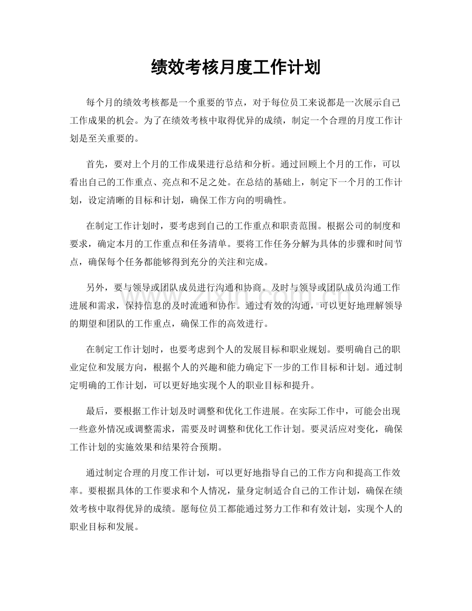 绩效考核月度工作计划.docx_第1页