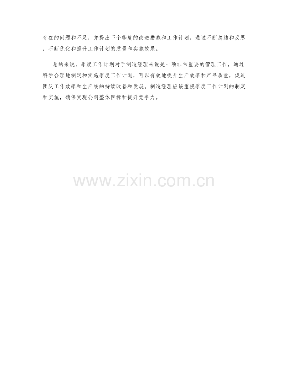 制造经理季度工作计划.docx_第2页