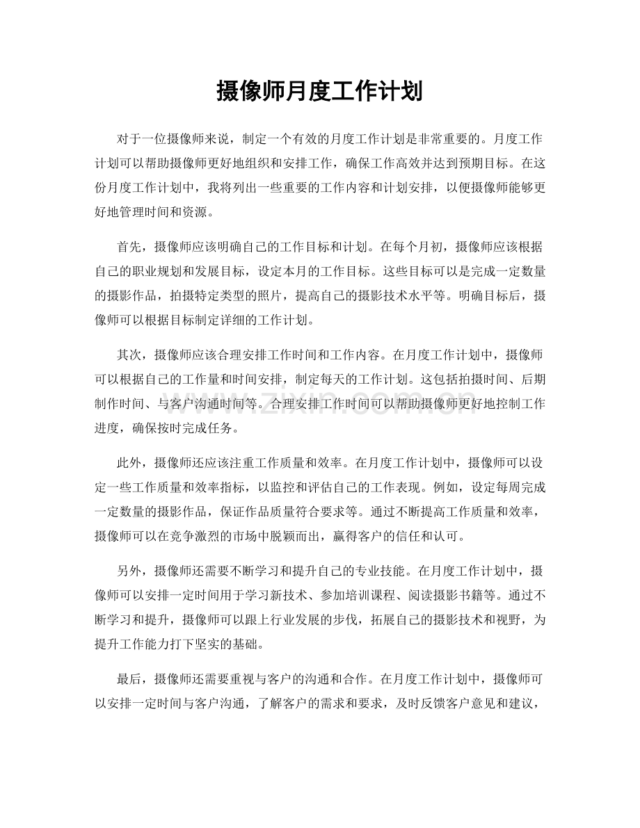 摄像师月度工作计划.docx_第1页