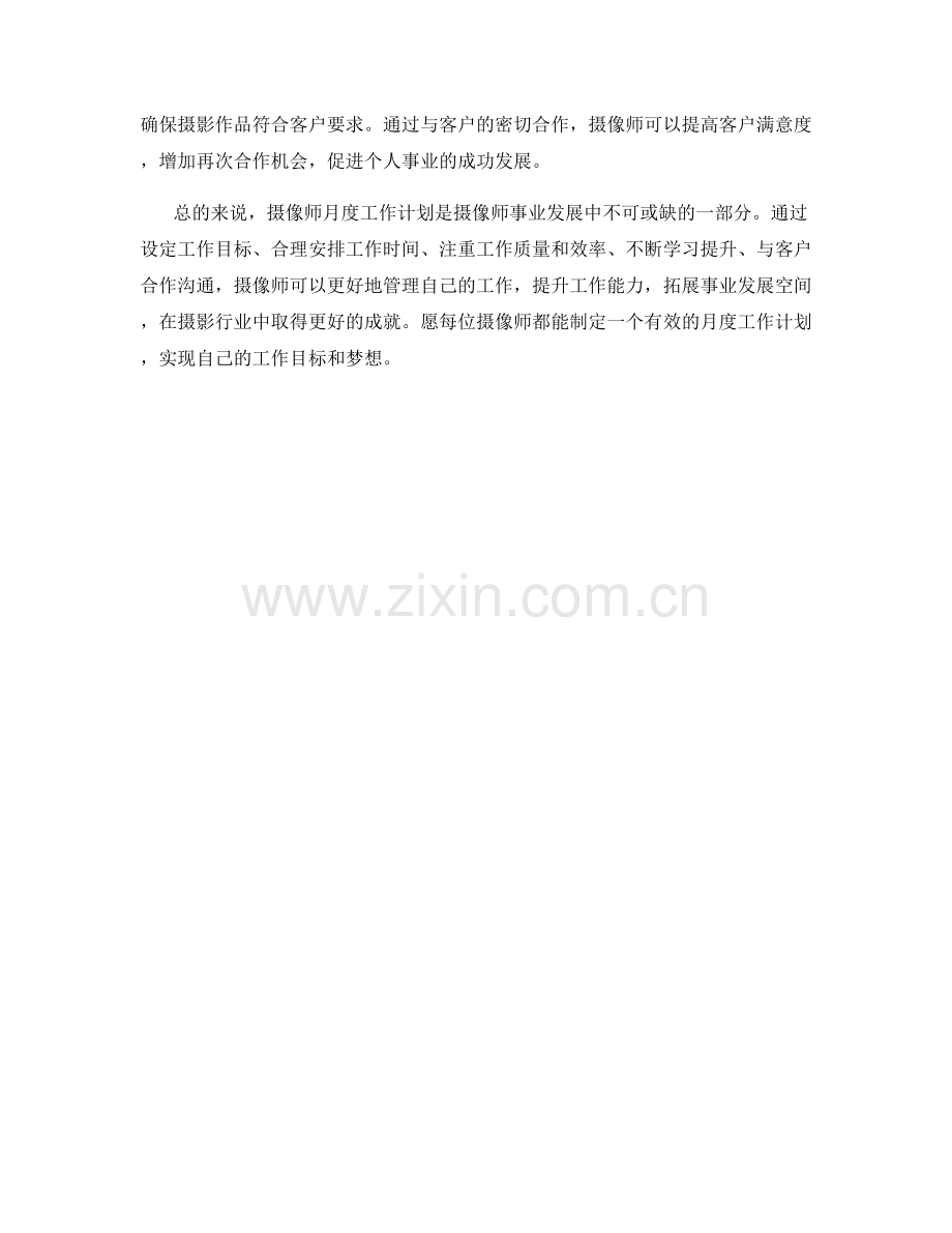 摄像师月度工作计划.docx_第2页