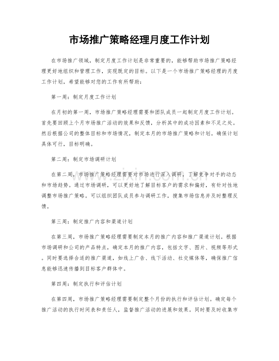 市场推广策略经理月度工作计划.docx_第1页