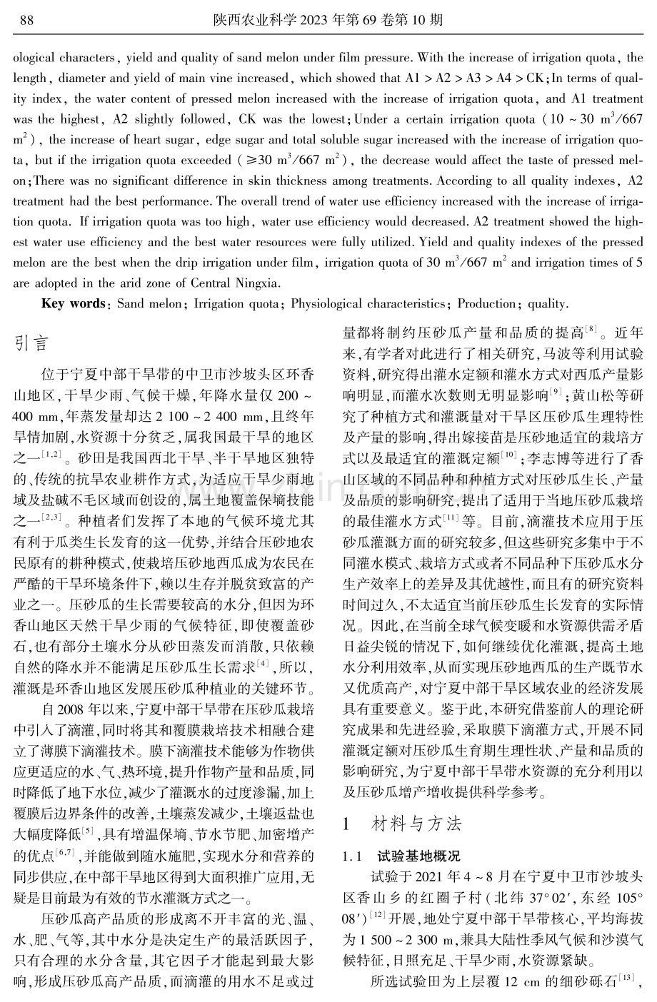 不同灌溉定额对宁夏中部干旱带膜下滴灌压砂瓜生理性状、产量及品质的影响.pdf_第2页