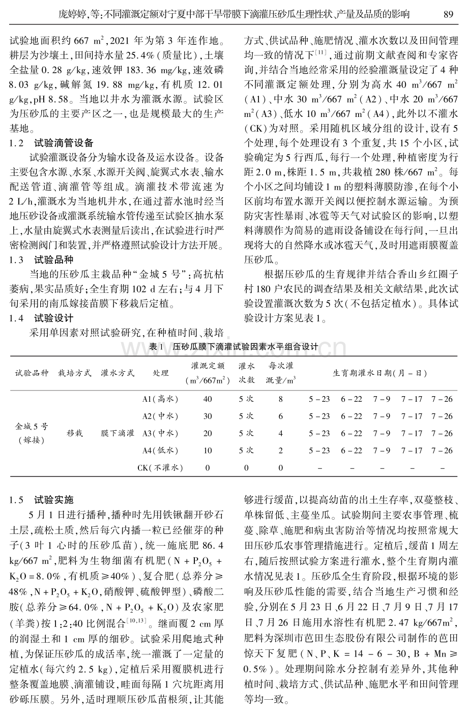 不同灌溉定额对宁夏中部干旱带膜下滴灌压砂瓜生理性状、产量及品质的影响.pdf_第3页