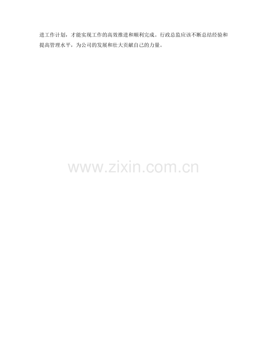 行政总监个人月度工作计划实例探析.docx_第2页