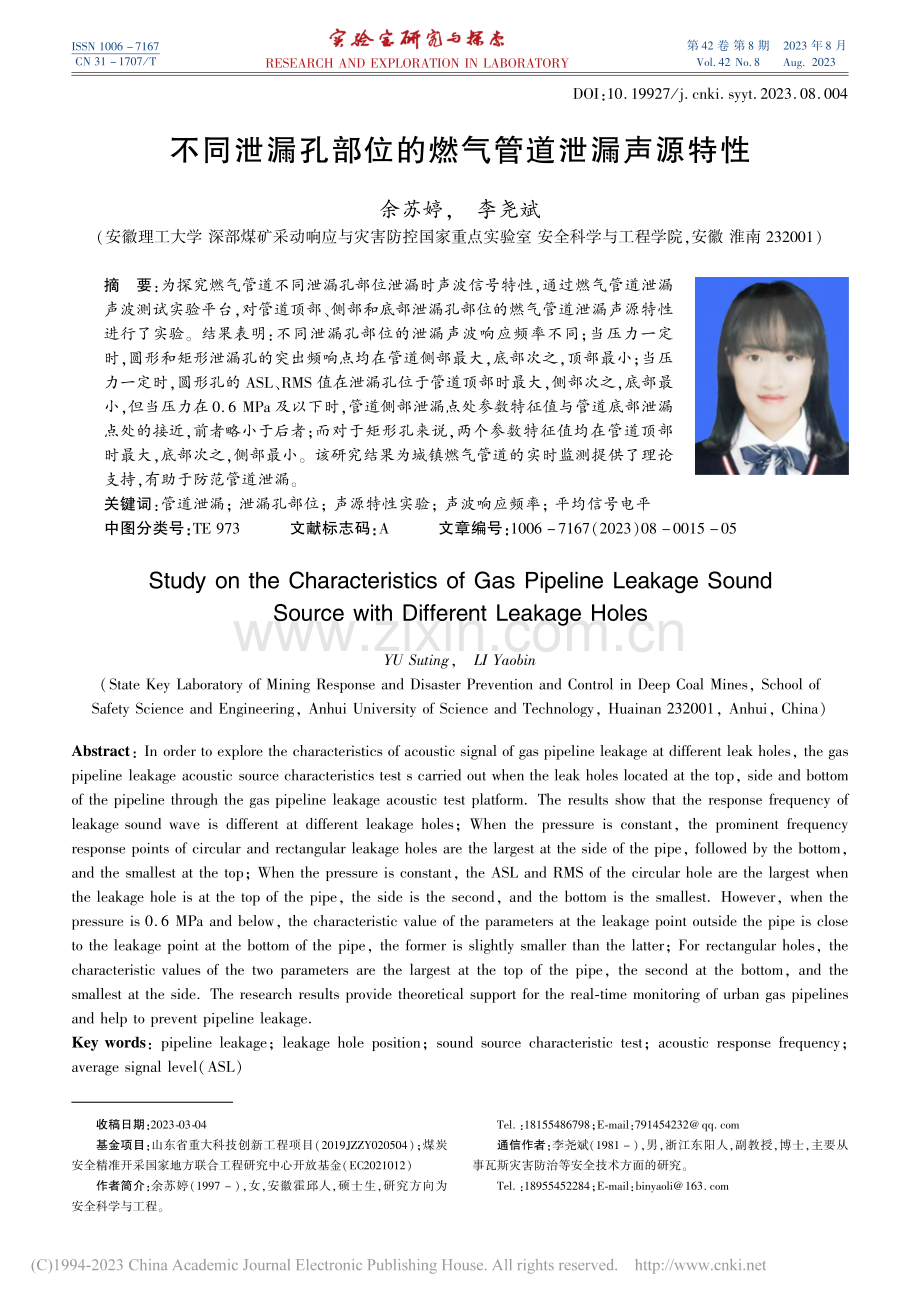 不同泄漏孔部位的燃气管道泄漏声源特性_余苏婷.pdf_第1页