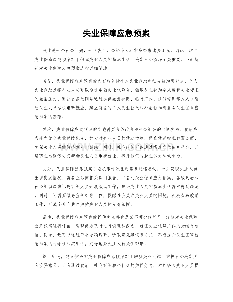 失业保障应急预案.docx_第1页