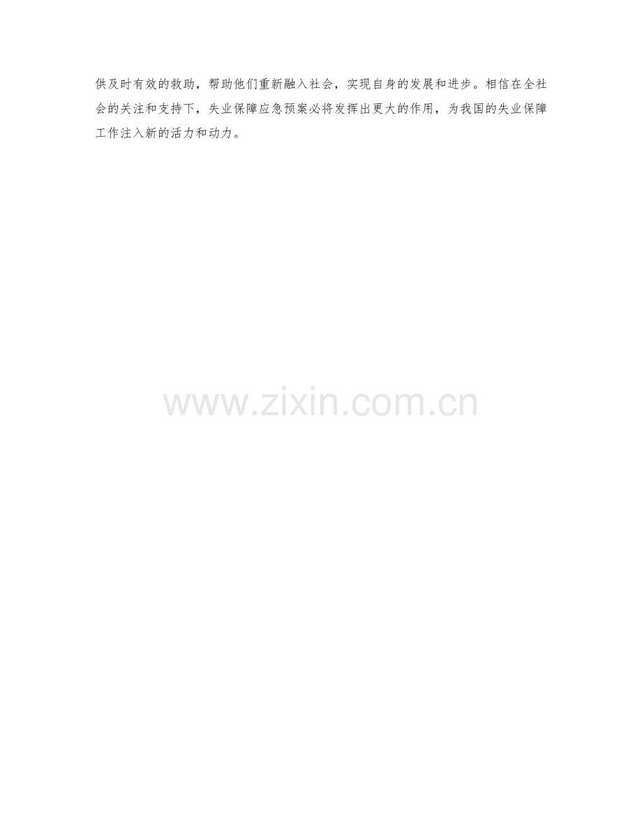 失业保障应急预案.docx_第2页