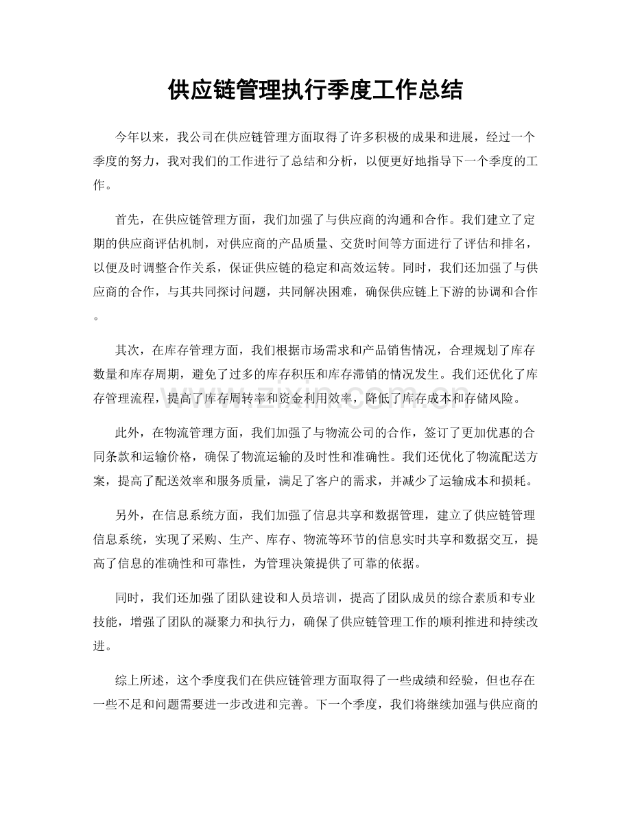 供应链管理执行季度工作总结.docx_第1页