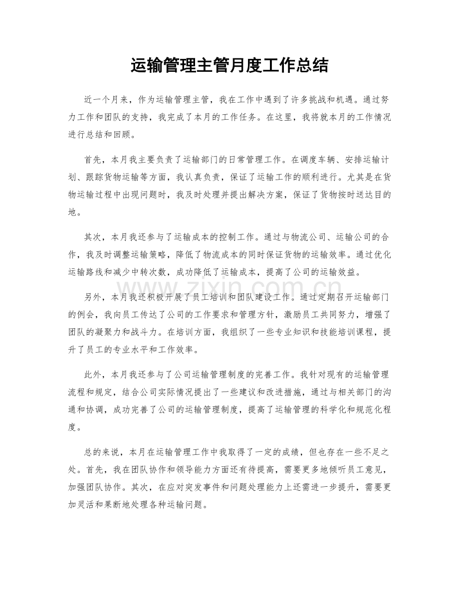 运输管理主管月度工作总结.docx_第1页