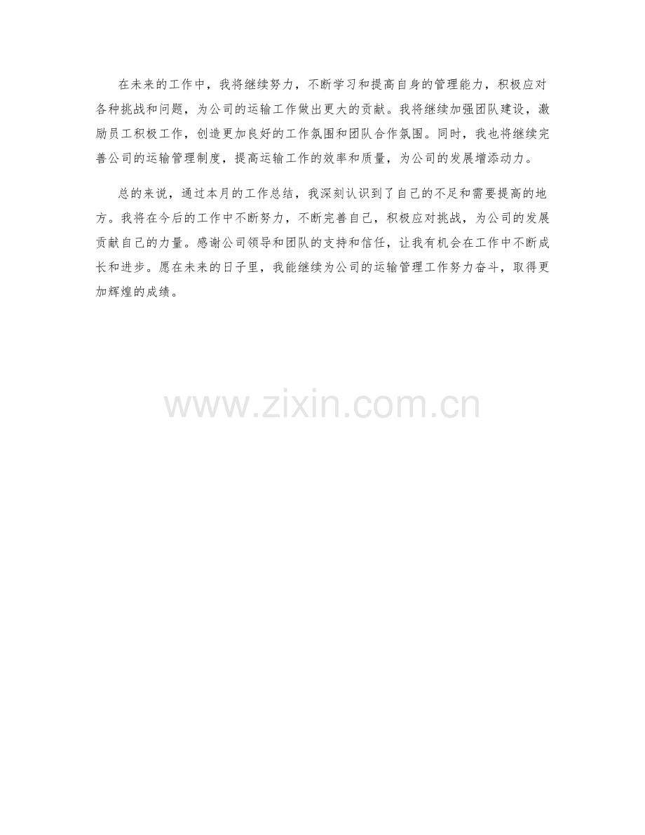 运输管理主管月度工作总结.docx_第2页