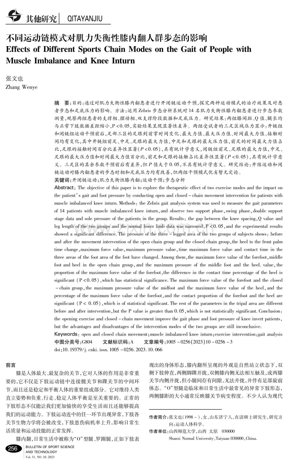 不同运动链模式对肌力失衡性膝内翻人群步态的影响.pdf_第1页