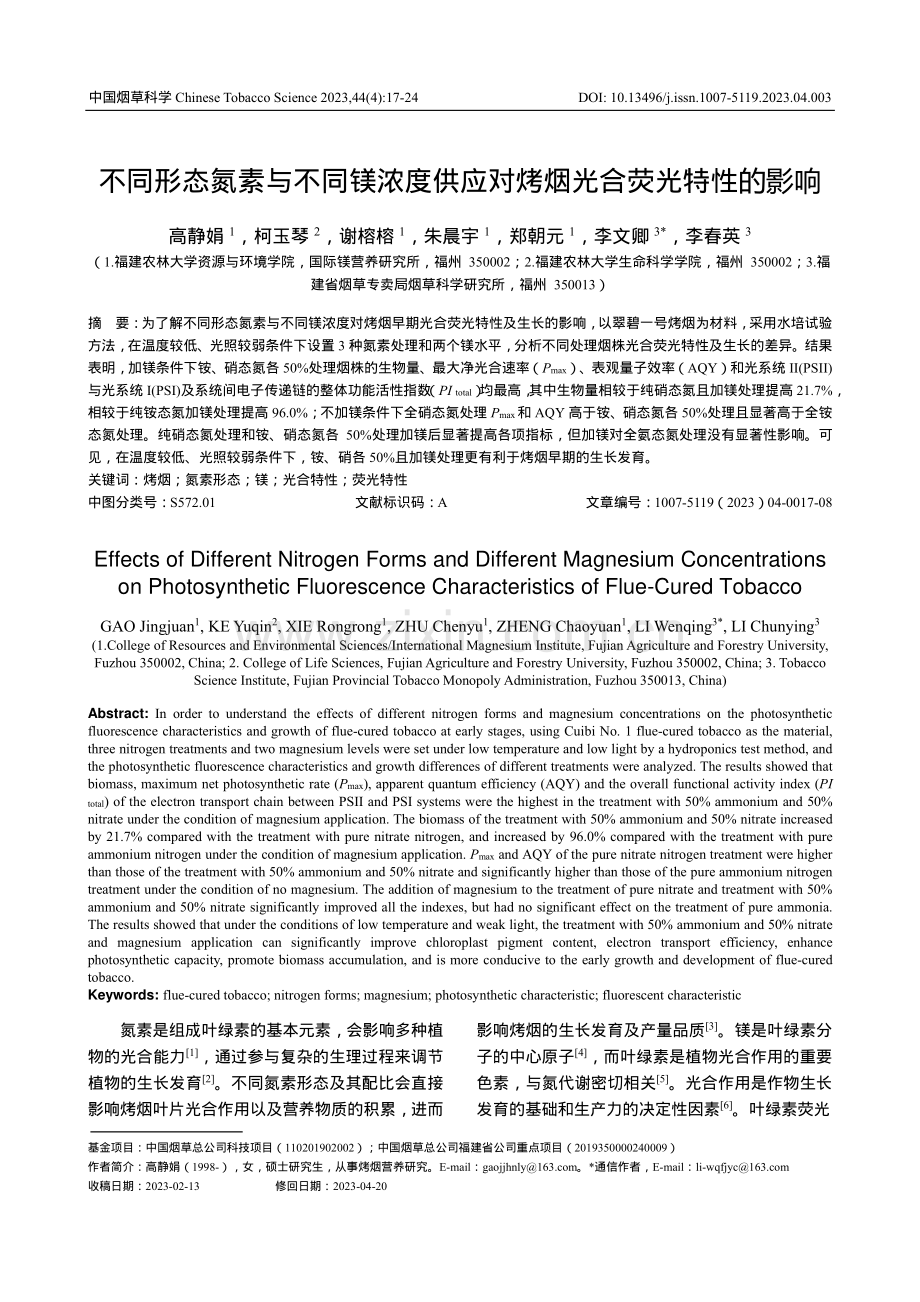 不同形态氮素与不同镁浓度供应对烤烟光合荧光特性的影响.pdf_第1页