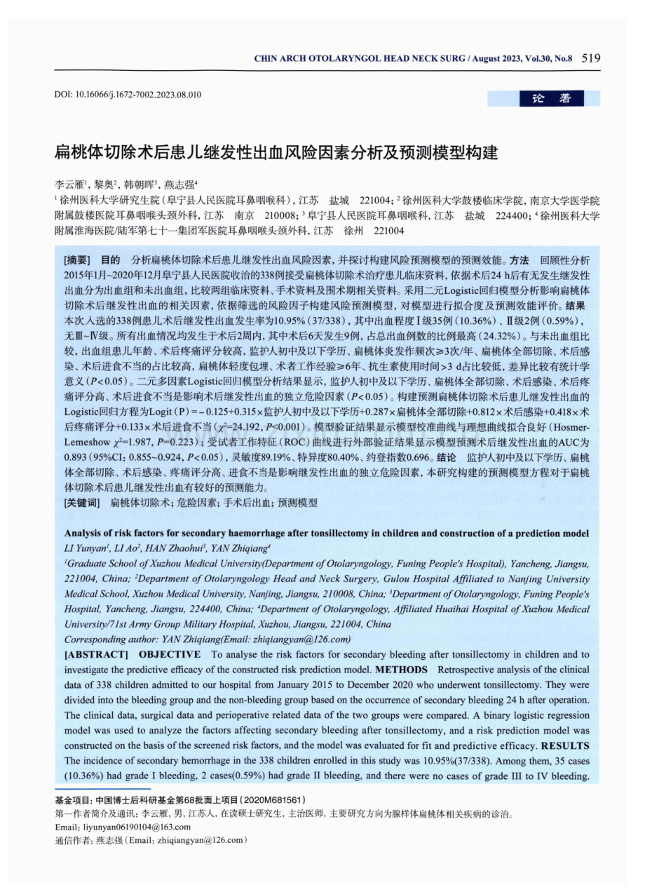 扁桃体切除术后患儿继发性出血风险因素分析及预测模型构建.pdf_第1页