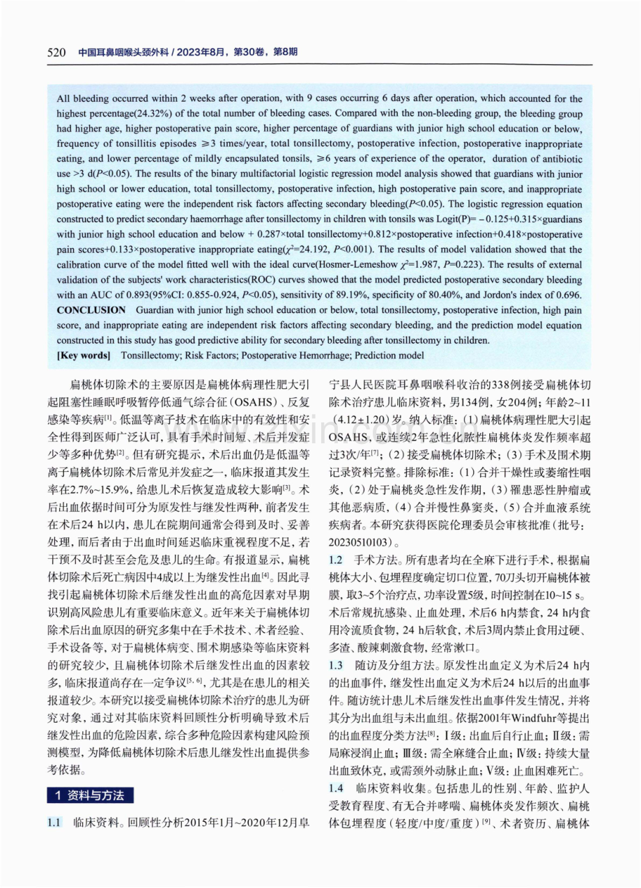 扁桃体切除术后患儿继发性出血风险因素分析及预测模型构建.pdf_第2页