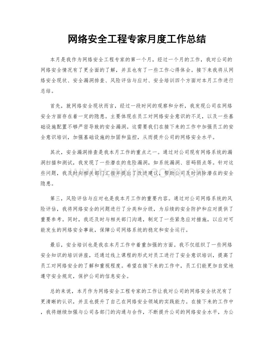 网络安全工程专家月度工作总结.docx_第1页