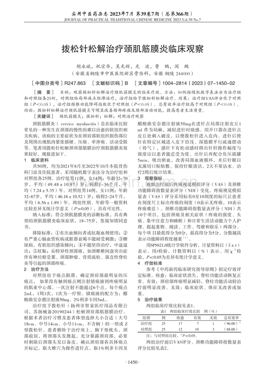 拨松针松解治疗颈肌筋膜炎临床观察.pdf_第1页