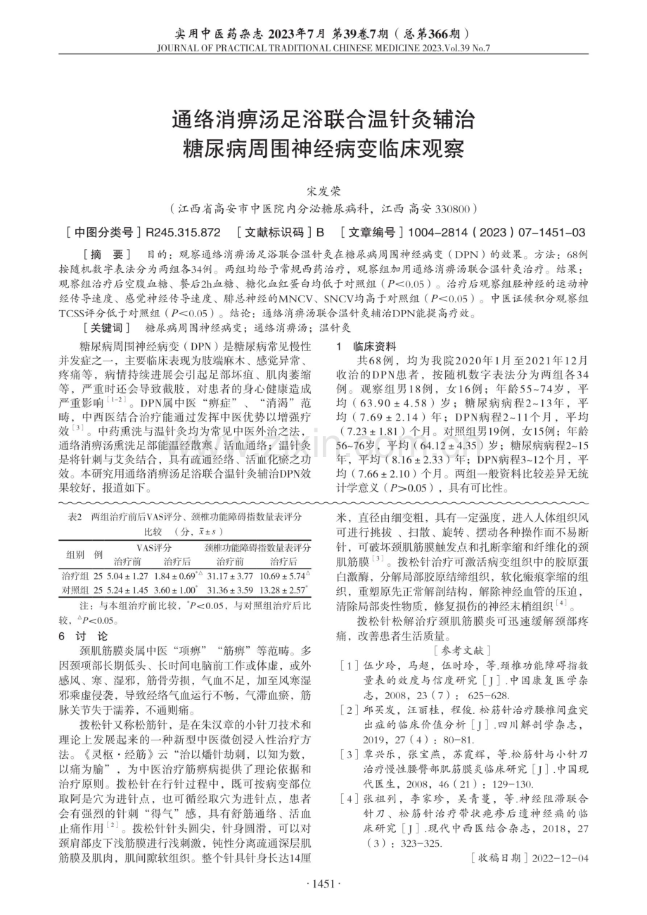 拨松针松解治疗颈肌筋膜炎临床观察.pdf_第2页