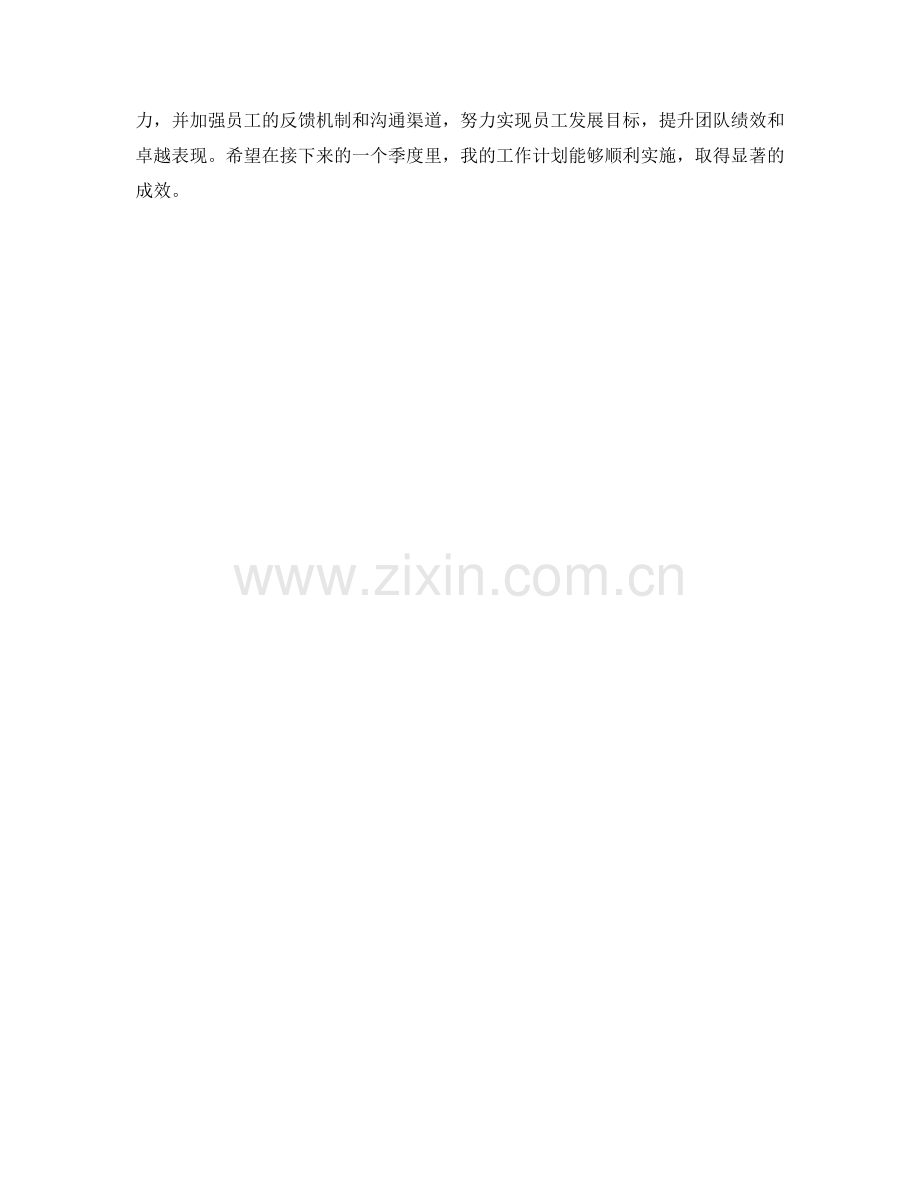 员工发展经理季度工作计划.docx_第2页