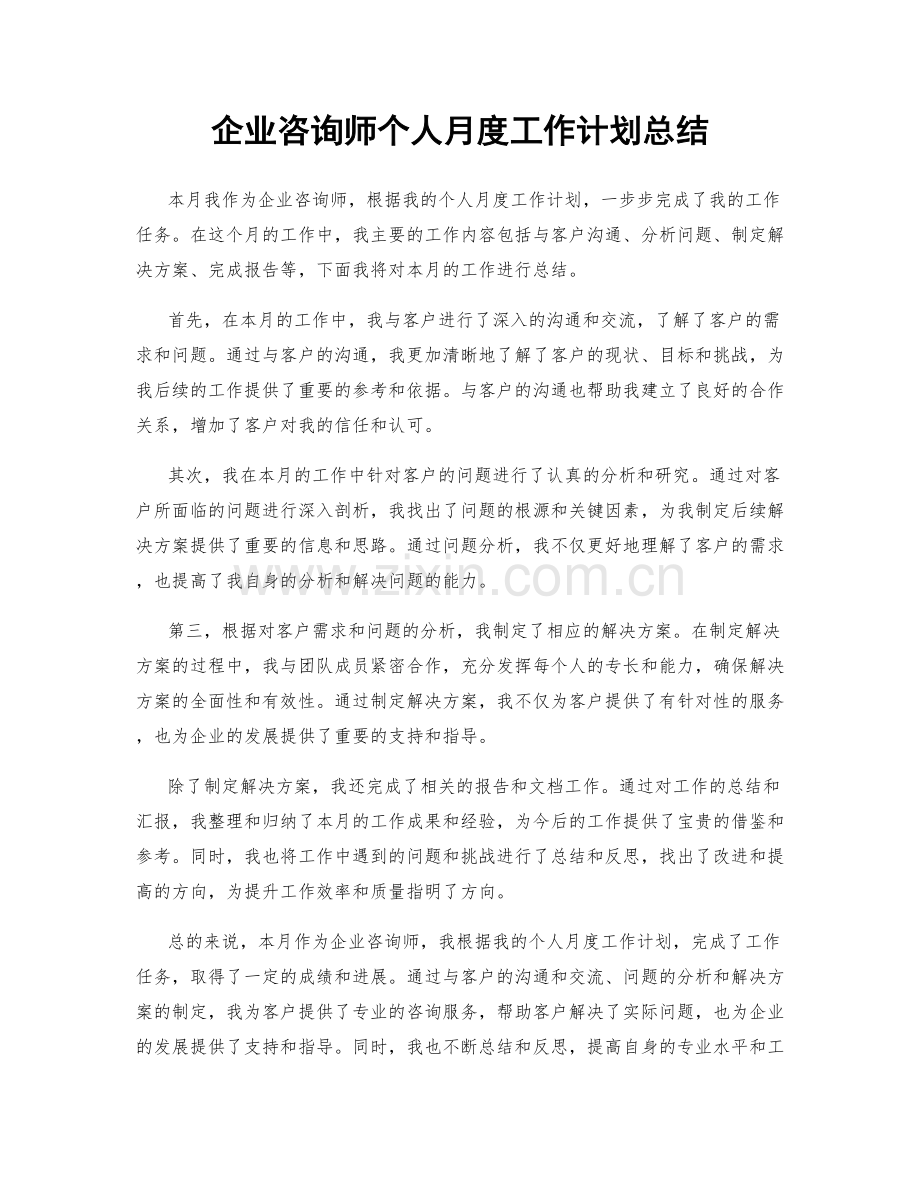 企业咨询师个人月度工作计划总结.docx_第1页